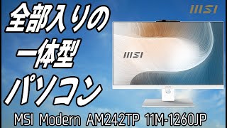 モニタ？実はこれPCなんです。MSIの一体型PC「Modern AM242TP 11M-1260JP」をレビュー！タッチ操作対応で仕事もプライベートも快適