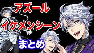【キュン死注意】アズール・アーシェングロットのイケメンシーンまとめ！（CV.田丸篤志）【ツイステッドワンダーランド・Twisted-Wonderland】