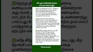 வீட்டில் கண்ணாடியை எப்படி வைப்பது? #mirror #worship #aanmeegam #astrology #vaastu