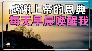 #祷告 40 晨祷【 感谢主的恩典每天早晨唤醒我】每一天能看见阳光不是偶然 l 每天早上这样祈祷  l 恩典之路