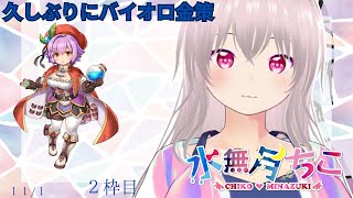 『RO/B鯖・Ｔ鯖　朧・不知火・バイオロ！』久しぶりのバイオロ！【水無月　ちこ個人Vtuber】