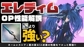 お手軽入手の環境武器！？新☆11武器｢エレディムシリーズ｣徹底解説！！！！【PSO2NGS】#エレディムシリーズ