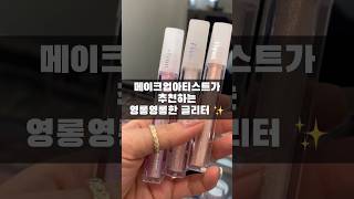 메이크업아티스트가 제일 많이 쓰는 글리터 추천 🩷 #beauty #makeup #makeuptutorial #dailyshorts #makeupartist