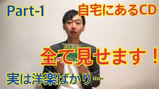 【コレクション公開】久保木の自宅にある全CDをご紹介 Part-1