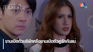 งานเปิดตัวบริษัทหรืองานเปิดตัวคู่รักกันแน่ | ตอกย้ำความสนุก สามีชั่วคืน EP.12 | Ch7HD