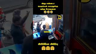 இது என்னடா மெடிக்கல் காரனுக்கு வந்த சோதனை🤣🤣🤣 #comedyshorts #tamil #viral #trending