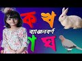 ব্যাঞ্জনবর্ণ ক খ গ ঘ। Bengali Alphabet। বর্ণমালা উচ্চারণ।