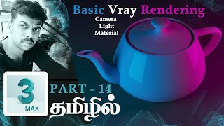 3ds Max Tutorial in Tamil - Basic Vray Rendering using vray camera, vray  light and material தமிழ்