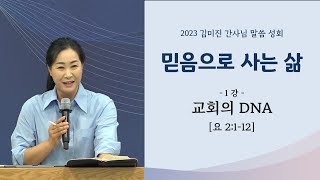 2023 김미진 간사님 말씀 성회 1:  