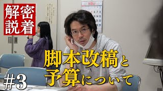 【密着解説】3.脚本の改稿と予算〜短編映画「お姉ちゃんのダメ出し」編