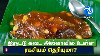 Brand Secrets to Iruttu Kadai Halwa in Tirunelveli இருட்டு கடை அல்வா - Tamil TV