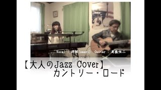 【大人のJazz Cover】カントリー・ロード