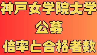 【神戸女学院大学】学校推薦型選抜 公募 A日程 B日程 4年間の倍率と合格者数 2024～2021　【入試結果】