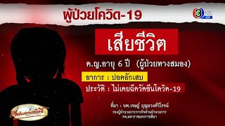 อีกราย! ‘เด็ก 6 ขวบ’ ติดโควิดดับ พบภาวะปอดอักเสบ แพทย์เผยเริ่มมีผู้กลับมาติดเชื้อเพิ่มขึ้น