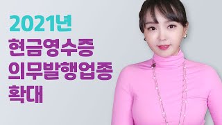 2021년 현금영수증 의무발행업종 확대 | 절세미녀