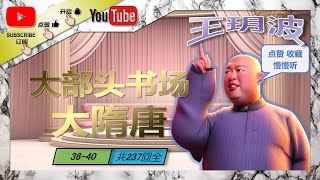 王玥波评书｜大隋唐｜36-40/237回｜瓦岗寨｜隋唐演义｜评书｜相声｜单口相声｜传统相声｜助眠相声｜助眠评书｜喜剧 #王玥波评书 #评书 #相声 #郭德纲 #王玥波