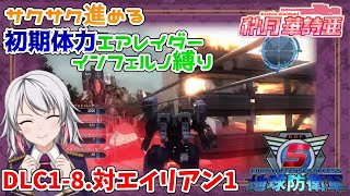 【EDF5】稼ぎなし初期体力エアレイダーでサクッとインフェルノ縛り！DLC1-8.対エイリアン1【地球防衛軍5/配信切り抜き/Vtuber】