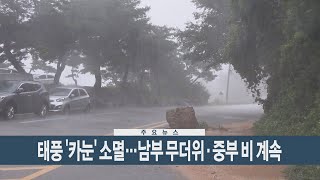 [이시각헤드라인] 8월 11일 뉴스현장 / 연합뉴스TV (YonhapnewsTV)