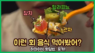 하와이에서 회를 먹는다고요? 하와이식 회덮밥 포키!(poke) 먹방 (+스웨덴 영상 예고) / 회먹방 / 포키원앤하프 /회사랑