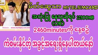 မိတ်ဆွေသာ မိုင်တဲဆင်းကဒ်အသုံးပြုသူသာဆိုင်ရင်12300mbအထ်ိနေ့စဥ်ကံစမ်းနိုင်တဲ့အခွင့်အရေးရှိပါတယ်