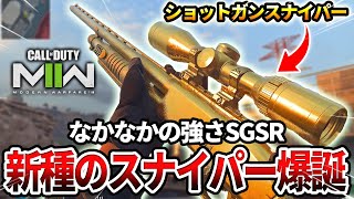 【COD:MW2】この武器強くね？ショットガンをスナイパー仕様にして使った結果ww【新種のスナイパー】