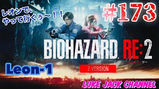 【BIOHAZARD RE2】Luke Live #173【LEON編、やっていくぅー！！】