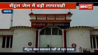 Satna Central Jail में बड़ी लापरवाही | बिना आदेश के ही कैदी को कर दिया रिहा