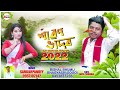 sawan bhador bishal u0026 bhagyasri jhumoir song