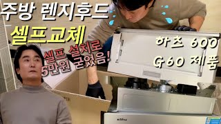 원룸관리인 50대 김씨의 주방후드 셀프설치 가스렌지 후드 자가교체 [ft.하츠 G60 제품]