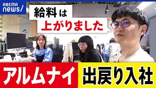 【出戻り】退職者を再び雇う？外で修業を積む？既存の社員は反発も？当事者の心境は？アルムナイ採用とは？｜アベプラ