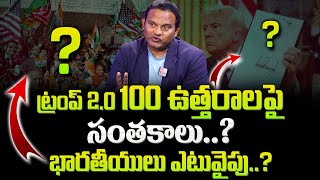 ట్రంప్ 2.0 ఒకే రోజు... వంద సంతకాలు | US President Donald Trump to Sign 100 Executive Orders?