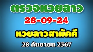 ตรวจหวยลาวสามัคคี 28-09-24 / ผลหวยลาวสามัคคี งวดวันที่ 28 กันยายน 2567