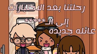 العائله الجنوبية 💘خلصنا اختبارات🥳🥳سفرتنا إلى😀