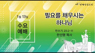 [상계광림교회 수요말씀ㅣ1월 13일 | 필요를 채우시는 하나님 | 민수기 20:2-11]