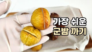 군밤만들기 / 이 방법이 가장 쉽고 맛있어요 /밤 깔집내기   밤 효능