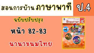 สอนทำแบบฝึกหัดภาษาพาที ป4|ทักษะภาษ หน้า 82-83