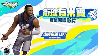 《全明星街球派對》一分鐘快速上手 Vol.55✨「持球衝框－杰倫布朗（Jaylen Brown）」✨