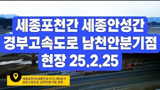 세종포천간 세종안성간 제5공구 경부고속도로 천안 분기점현장 25.2.25