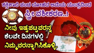 ಪಂಚ ಲೋಹದ ಆಮೆಯ ಯಂತ್ರದಿಂದ ಸ್ತ್ರೀ ವಶೀಕರಣ..! ನೀವು ಇಷ್ಟಪಟ್ಟವರನ್ನ ಕೆಲವೇ ದಿನಗಳಲ್ಲಿ ನಿಮ್ಮವರನ್ನಾಗಿಸಿಕೊಳ್ಳಿ.