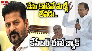 Live: నేను కొడితే మళ్ళీ లేవడు..రేవంత్ కు కేసీఆర్ స్ట్రాంగ్ వార్నింగ్ | KCR Vs Revanth Reddy | hmtv