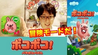 冒険モードをやろう！【LINE ポコポコ】こんなゲーム　解説　じゃじゃーん菊池