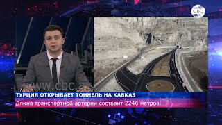 Турция открывает тоннель на Кавказ