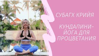 Кундалини-йога для процветания | Субагх Крийя | 20 минут