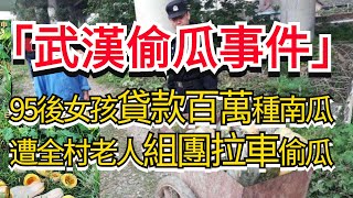 「武漢偷瓜事件」95後女孩貸款百萬種南瓜，遭全村老人組團拉車偷瓜 | 底層人心的惡劣，妳想象不到...