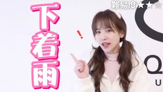 つかのま中国語講座 #31 下着雨 [SING][中国語講座]