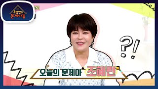 등장부터 에너지 폭발♨ 제 8의 전성기를 맞이한 조혜련이 왔~잖아! [옥탑방의 문제아들/Problem Child in House] | KBS 220511 방송