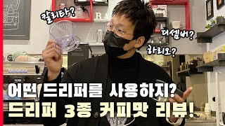 드리퍼 3종 커피맛 리뷰! / 칼리타, 하리오, 디셈버 구매전 필수 영상. 핸드드립 레시피도 공개!