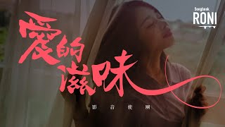 愛的滋味 - 影音使團 [ 動態歌詞 ] @roni-songbook