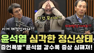 윤석열 심각한 정신상태! 증언이 쏟아 진다. 대통령실은 대혼란.