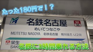 【初乗り料金だけで！？】名鉄に3時間乗れる方法をご紹介！！